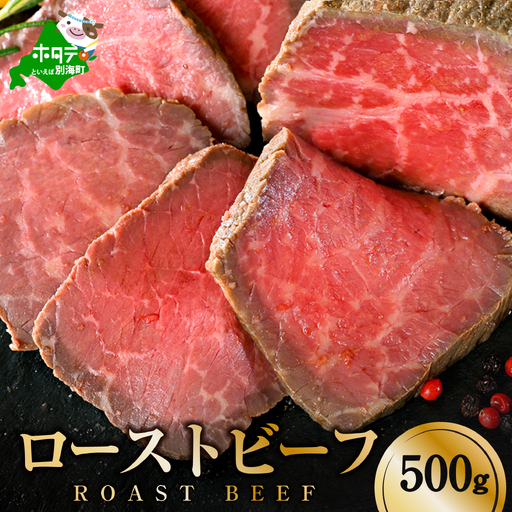 ふるなび限定 ローストビーフ 約500g ( ふるなび限定 ローストビーフ [ふるなび限定]) ( ローストビーフ 牛肉 人気 ふるさと納税 )
