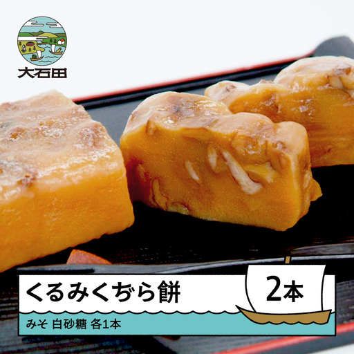 お菓子 スイーツ 和菓子 くるみくぢら餅 みそ・白砂糖 各1本 計2本 山形名物 くじら餅 ひな祭り 雛祭り 久持良餅 us-swkjx2