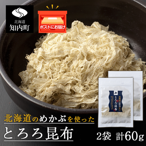 とろろ昆布(30g×2袋) [上磯郡漁業協同組合]