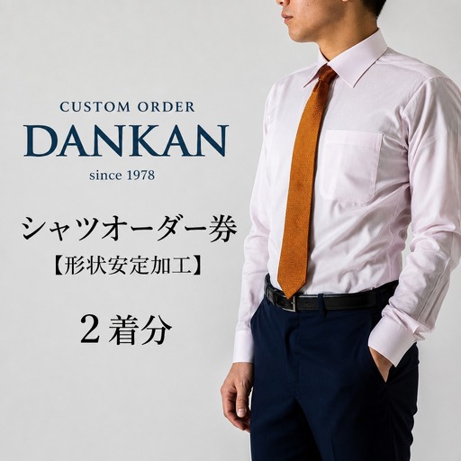 DANKAN ダンカン 形態安定オーダーシャツ２枚分お仕立て券【プランA】（48-10）