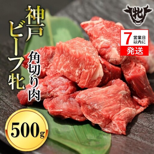 【神戸牛 牝】角切り肉500g【7営業日以内に発送】(kawagishi-28) 
