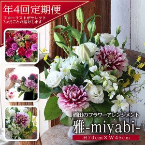お花の定期便 年4回届く 「雅 酒田のフラワーアレンジメント」