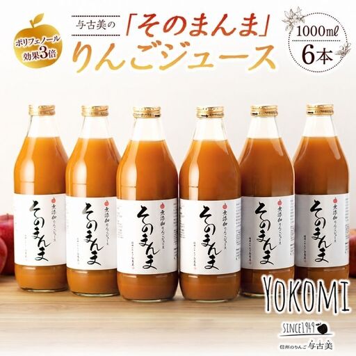ジュース リンゴジュース 6本 セット 詰め合わせ 与古美の「そのまんま」りんごジュース りんご リンゴ 林檎 長野 フルーツジュース フルーツ 果物 信州産 長野県産 産地直送