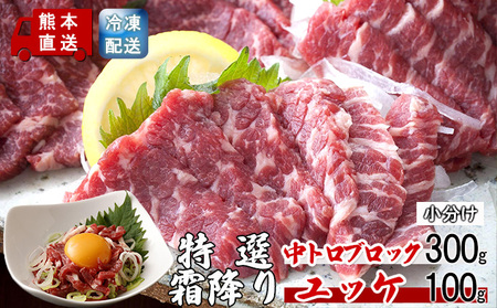 馬刺しセット 熊本 特選霜降り中トロ ユッケ 馬刺しセット【中トロ300g ユッケ100g】【冷凍】