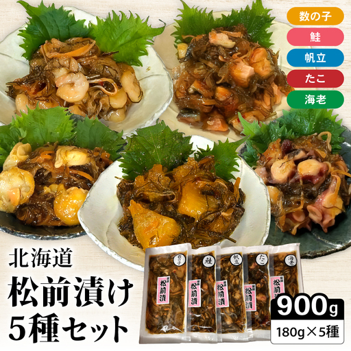 北海道 松前漬け 5種セット かずのこ 松前 ご飯のお供 おつまみ おかず