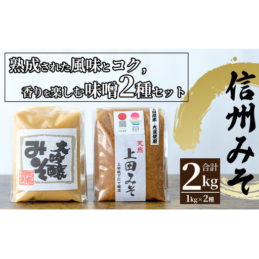 みそ 大吟醸 上田 2㎏  信州 味噌 みそ