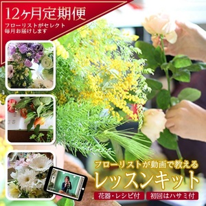 フローリストが動画で教える 毎月楽しむお花のレッスンキット (12ヵ月)