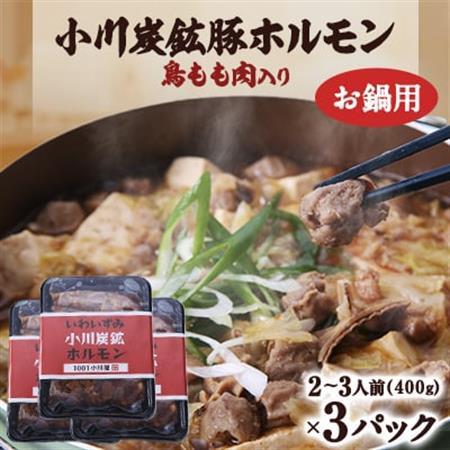 岩泉 小川炭鉱ホルモン 400g(2～3人前)×3パック(お鍋用)豚ホルモン・鳥もも肉入り_肉  豚肉   惣菜・加工品 肉 鍋 なべ ナベ_【配送不可地域：離島】【1406732】