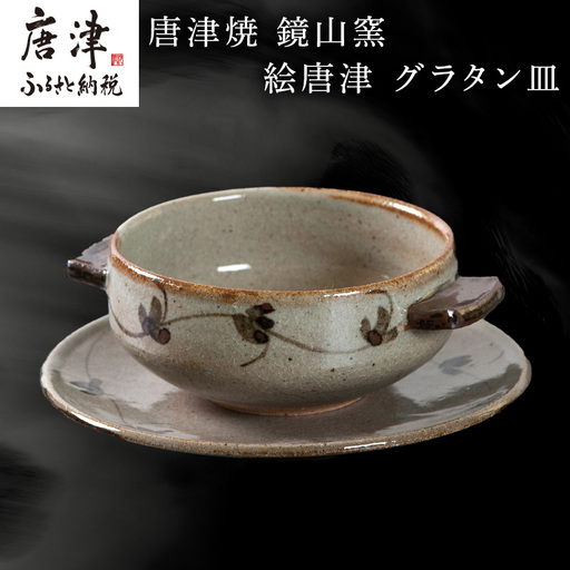 唐津焼 鏡山窯 グラタン皿 絵唐津