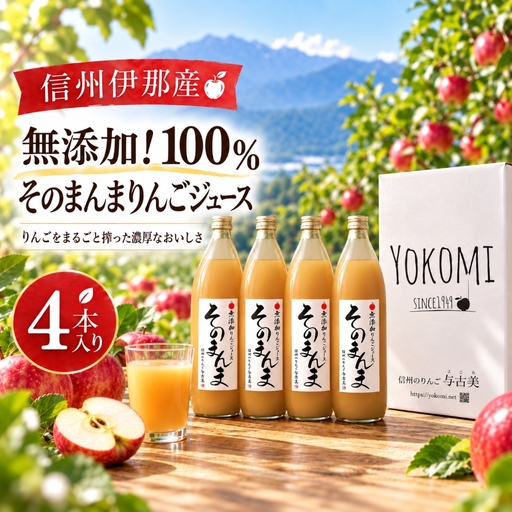 無添加！100%そのまんまりんごジュース　4本入り【013-75】