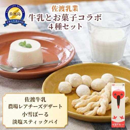 牛乳 お菓子 セット4種 詰め合わせ | 新潟県 佐渡市 佐渡乳業