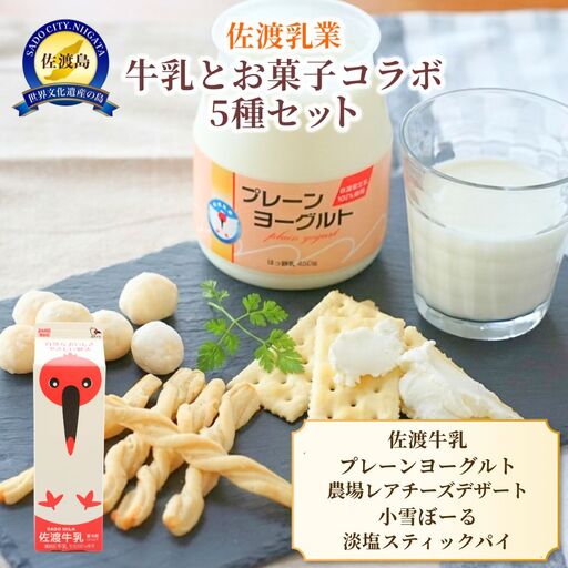 佐渡乳業 牛乳とお菓子コラボセット5種