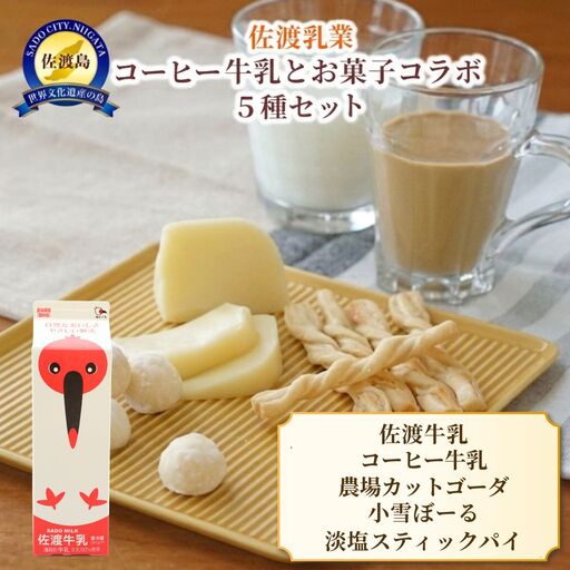 佐渡乳業 コーヒー牛乳とお菓子のコラボセット5種