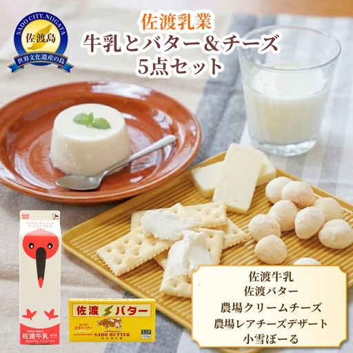 佐渡乳業 牛乳とバター＆チーズセット5点セット
