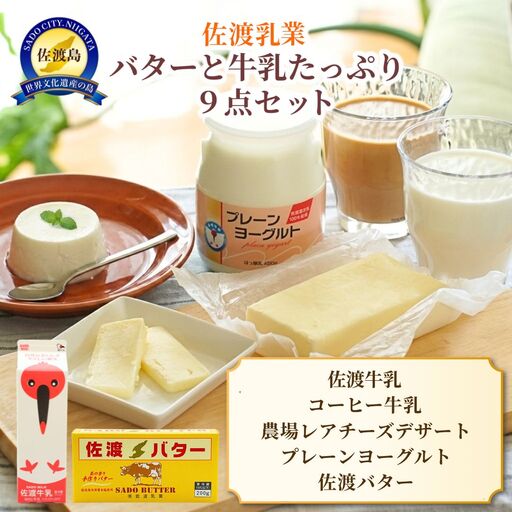 バター 牛乳 9点セット 詰め合わせ| 新潟県 佐渡市 佐渡乳業