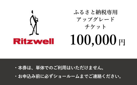 [Ritzwell] アップグレードチケット 10万円相当(ふるさと納税専用)※単体での利用不可/金券ではありません 