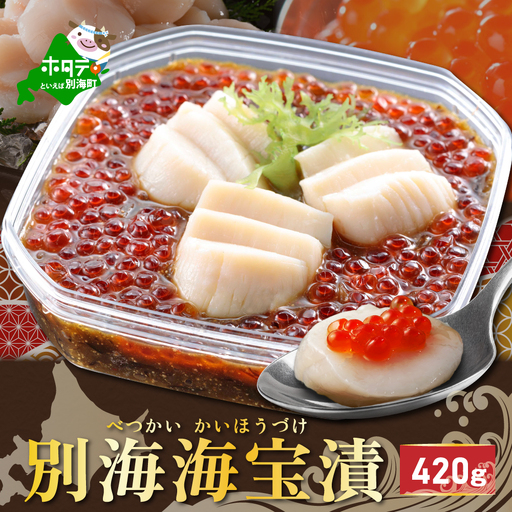 [ふるなび限定]別海海宝漬 420g( ふるなび限定 海宝漬 [ふるなび限定])( ほたて ホタテ 帆立 いくら イクラ 鮭卵 北海道 別海町ふるさと納税 )