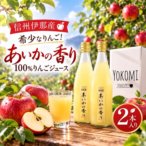 先行予約 希少なりんご!あいかの香り 100%りんごジュース 720ml×2本入り [011-d3]