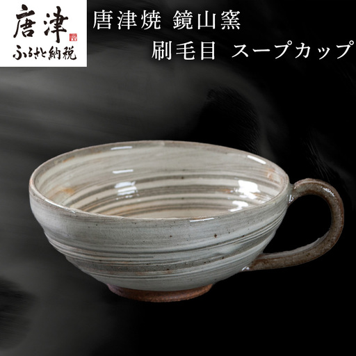 唐津焼 鏡山窯 スープカップ 刷毛目