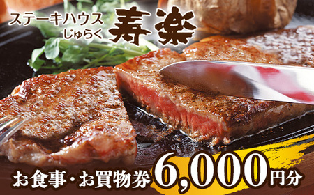 ステーキハウス寿楽 お食事・お買物券(6,000円分)|ステーキ 食事券 グルメ券 チケット 券 ディナー ランチ 誕生日 ふるさと 納税 栃木県 那須町〔C-59〕 ※着日指定不可
