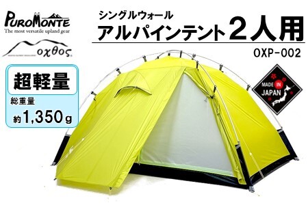 PUROMONTE × oxtos 超軽量 シングルウォール アルパインテント 2人用 前室付 OXP-002 [ テント ]