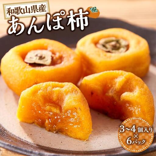 あんぽ柿 6パック 和歌山県産 たねなし柿 干し柿 完全無添加 干柿 乾し柿 クール冷蔵便 紀伊国屋文左衛門本舗[ご入金確認後、21日以内に発送予定][TC9]