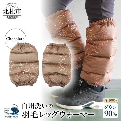 白州洗いの羽毛レッグウォーマー　ダウン90％　直径約13cm×高さ32cm　チョコレート色 [h126]