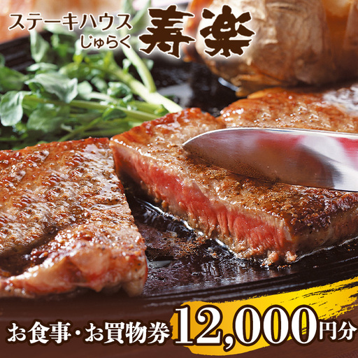 ステーキハウス寿楽 お食事・お買物券（12,000円分）｜ステーキ 食事券 グルメ券 チケット 券 ディナー ランチ 誕生日 ふるさと 納税 栃木県 那須町〔P-87〕 ※着日指定不可