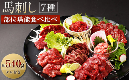 馬刺し 部位 堪能 7種 食べ比べ ブロック 約540g  馬肉 馬刺し 馬刺 熊本馬刺し