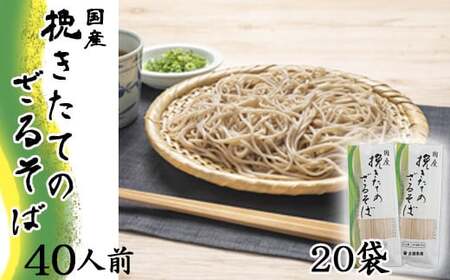 [北舘製麺]挽きたてのざるそば 40人前(20袋入)/ 蕎麦 お蕎麦 そば ソバ ざるそば 年越しそば 年越蕎麦 めん 麺 麺類 乾麺 石臼挽き おみやげ お土産 手土産 贈り物