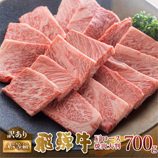 飛騨牛 焼肉 霜降り700g 焼肉 牛肉