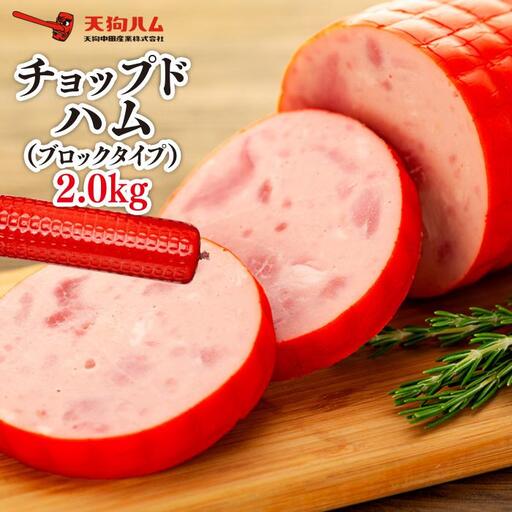 【天狗ハム】チョップドハム2.0kg（ブロックタイプ）