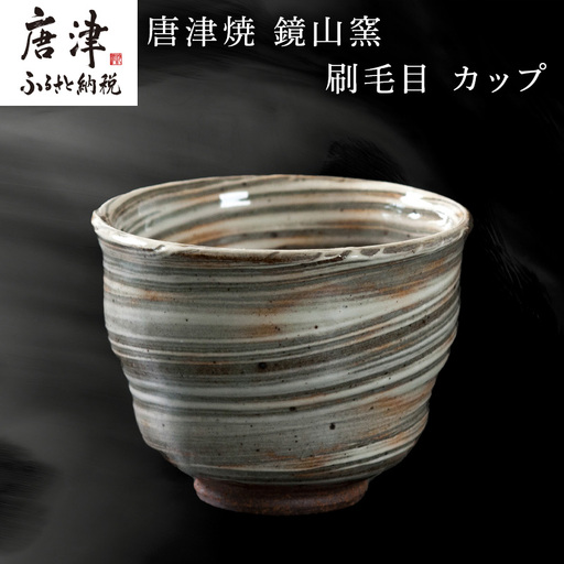 唐津焼 鏡山窯 カップ 刷毛目