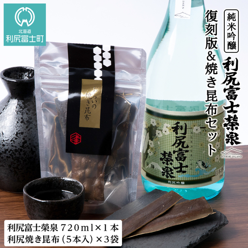 令和7年 初しぼり 復刻版 純米吟醸『利尻富士栄泉』1本&焼き昆布(1パック5本入り×3袋)のセット]