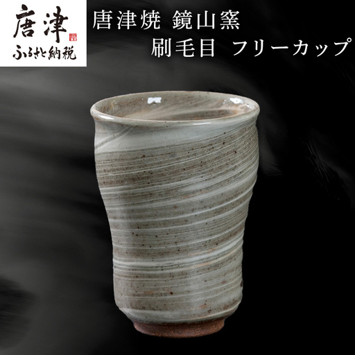 唐津焼 鏡山窯 フリーカップ ビアカップ 刷毛目