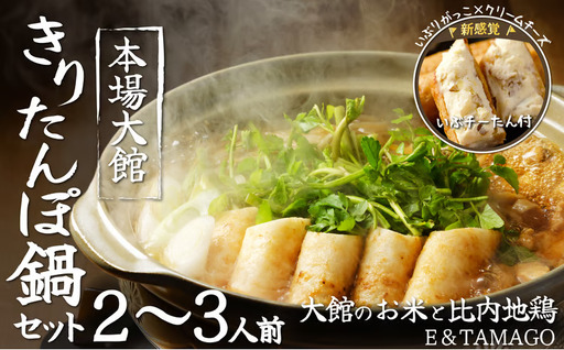 [E&TAMAGO]きりたんぽ鍋セット(2〜3人前)[ E&TAMAGO]