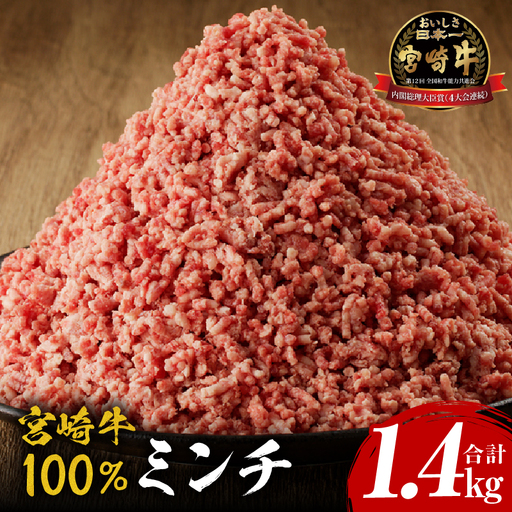 牛肉 ミンチ 牛肉[宮崎牛 1.4kg]