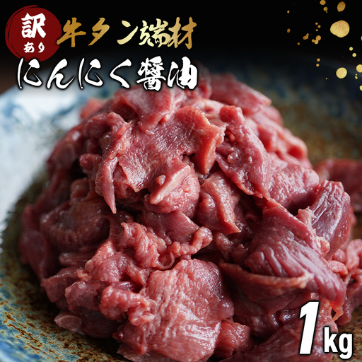 [ 訳あり 牛タン ]牛タン 端材 1kg (250g×4) にんにく醤油