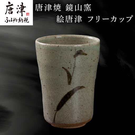唐津焼 鏡山窯 フリーカップ ビアカップ 絵唐津