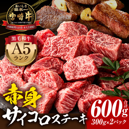 牛肉 赤身 牛肉[宮崎牛 サイコロステーキ 600g A5ランク]
