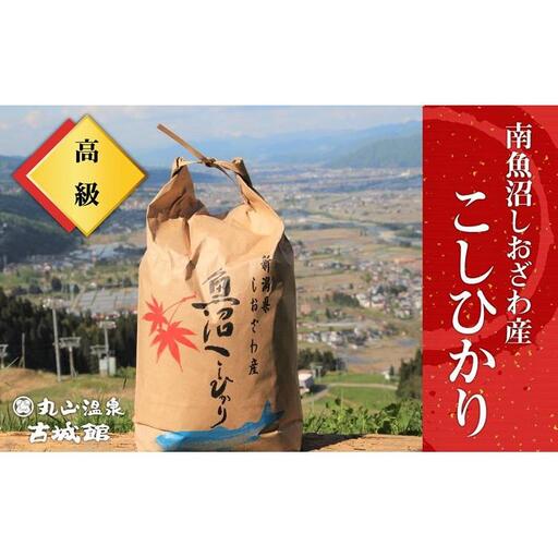 生産者限定  南魚沼しおざわ産コシヒカリ　玄米5kg【銘柄米 ブランド米 玄米 こしひかり コシヒカリ 魚沼産 新潟米 産地直送 お米 米 こめ コメ ご飯 御飯 ごはん】