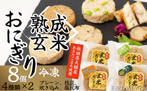 35P5702  熟成玄米おにぎり（8個入）【 E＆TAMAGO】