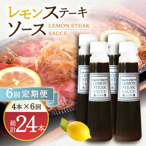 【6回定期便】レモンステーキソース 200ml×4本セット  [OBY020]