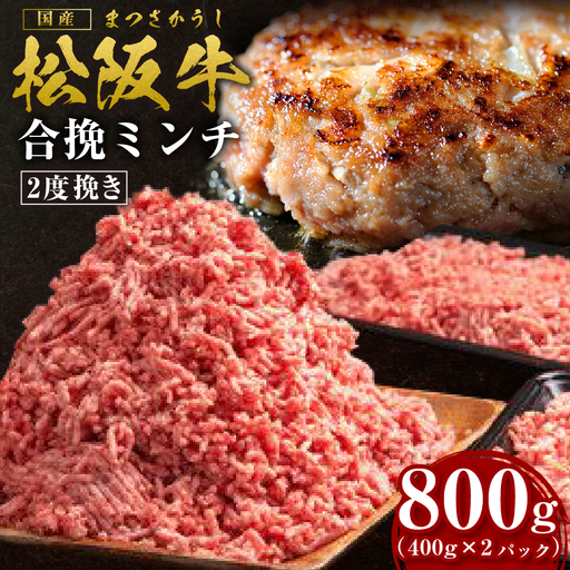 松阪牛 合挽ミンチ 800g(約400g × 2P) 国産松坂牛 牛肉 肉