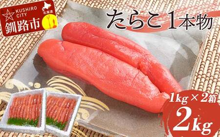 たらこ 2kg（1本物） タラコ 海鮮 おかず ご飯のお供 F4F-4291
