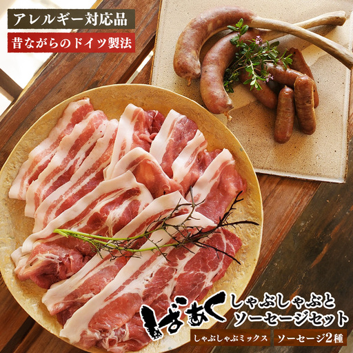 無添加 5大アレルゲン不使用 ばあく豚 しゃぶしゃぶ と ソーセージ の セット | 肉 にく ニク お肉 焼肉 奈良県 五條市 手作り 無添加 奈良県 金剛山麓 冷凍 甘味 お取り寄せ グルメ 送料無料 手作りハム・ソーセージ工房ばあく 手作り 加工品 豚 ポーク スパイス 山桜 スモーク 自慢 骨付きソーセージ 安心 にんにく たまねぎ 骨付き しゃぶしゃぶ肉 こだわり