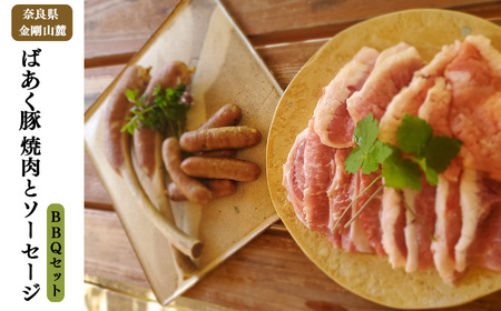 無添加 5大アレルゲン不使用 ばあく豚 焼肉 とソーセージ BBQ セット | 肉 にく ニク お肉 焼肉 奈良県 五條市 手作り 無添加 奈良県 金剛山麓 冷凍 甘味 お取り寄せ グルメ 送料無料 手作りハム・ソーセージ工房ばあく 手作り 加工品 豚 ポーク スパイス 山桜 スモーク 自慢 骨付きソーセージ 安心 にんにく たまねぎ とんかつ トンカツ バーベキュー こだわり