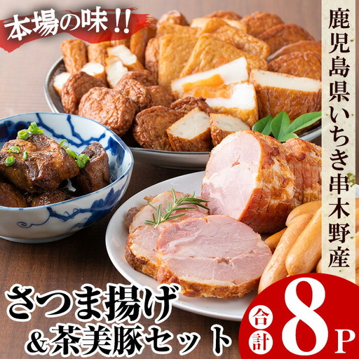 さつま揚げと茶美豚セット（さつま揚げと焼豚・角煮・ウィンナー合計8パック） さつま揚げ【00-020-03】