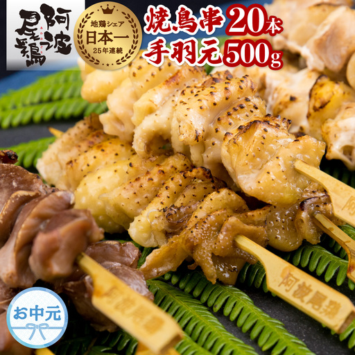 【お中元用】 絶品！阿波尾鶏の焼き鳥串（20本）と手羽元500ｇセット 阿波尾鶏 焼鳥 20本 手羽元 500g セット 冷凍 鶏肉 焼き鳥 徳島 地鶏 あわおどり