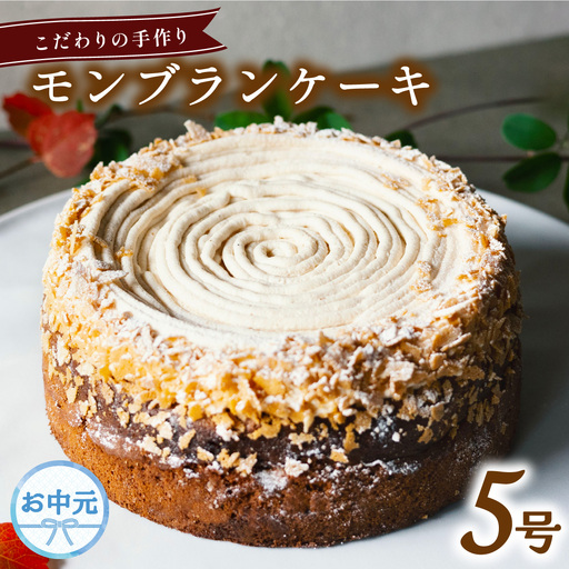 【お中元用】 モンブラン ケーキ ホール 冷凍 直径 15cm 5号 スイーツ マロン ショコラ チョコレート 無添加 手作り こだわり プレゼント ギフト